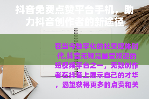 抖音免费点赞平台手机，助力抖音创作者的新途径