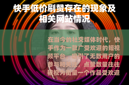 快手低价刷赞存在的现象及相关网站情况