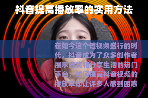 抖音提高播放率的实用方法