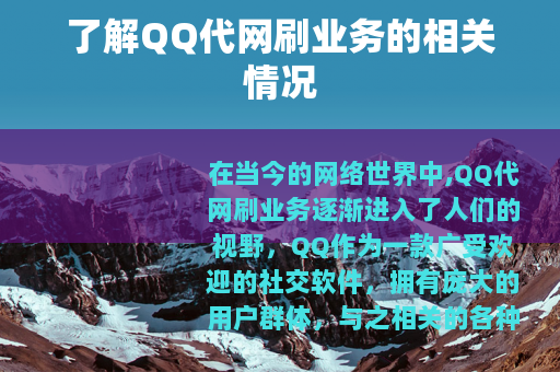 了解QQ代网刷业务的相关情况
