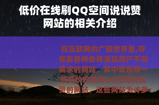 低价在线刷QQ空间说说赞网站的相关介绍