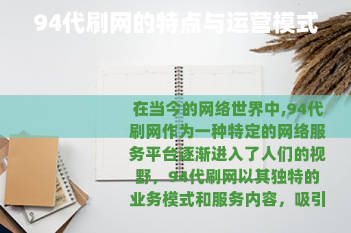 94代刷网的特点与运营模式