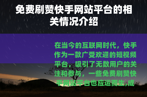 免费刷赞快手网站平台的相关情况介绍