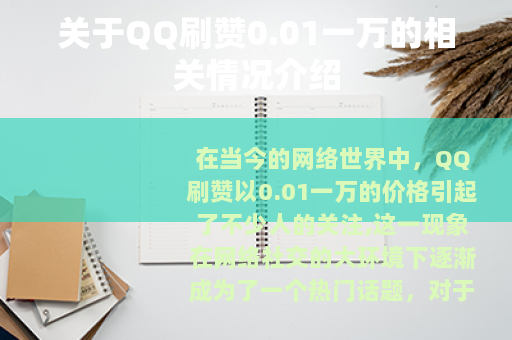 关于QQ刷赞0.01一万的相关情况介绍