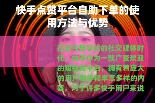 快手点赞平台自助下单的使用方法与优势