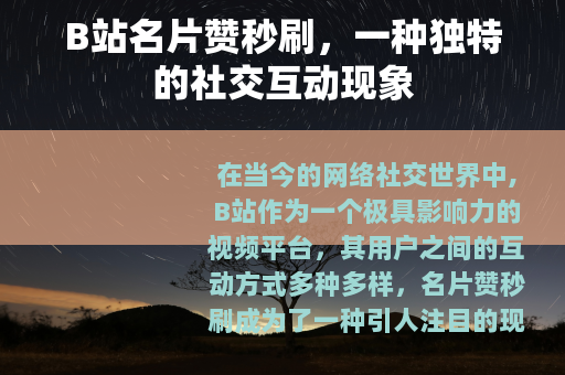 B站名片赞秒刷，一种独特的社交互动现象