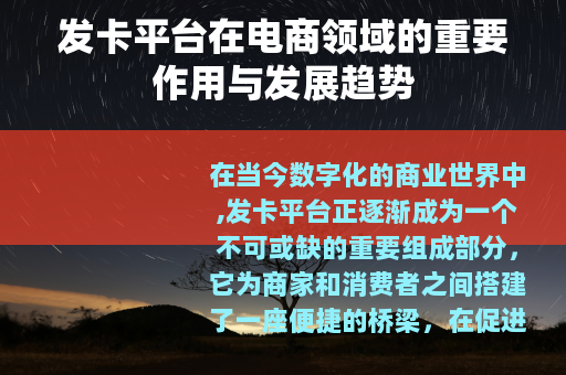 发卡平台在电商领域的重要作用与发展趋势