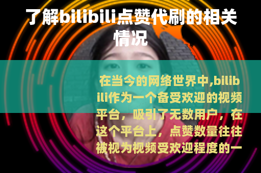 了解bilibili点赞代刷的相关情况