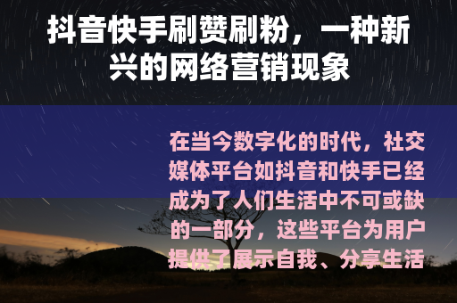 抖音快手刷赞刷粉，一种新兴的网络营销现象