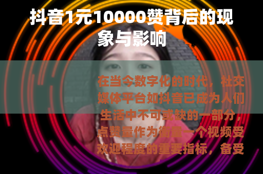 抖音1元10000赞背后的现象与影响