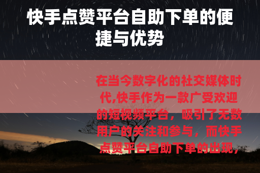 快手点赞平台自助下单的便捷与优势
