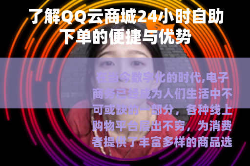 了解QQ云商城24小时自助下单的便捷与优势