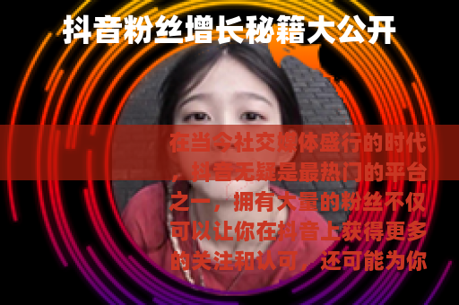 抖音粉丝增长秘籍大公开