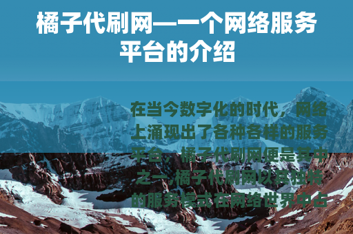 橘子代刷网—一个网络服务平台的介绍