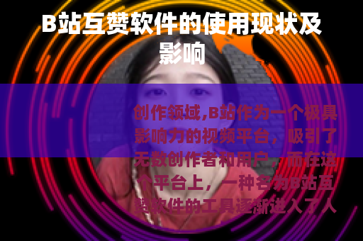 B站互赞软件的使用现状及影响