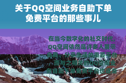 关于QQ空间业务自助下单免费平台的那些事儿