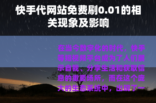 快手代网站免费刷0.01的相关现象及影响