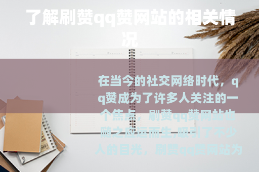 了解刷赞qq赞网站的相关情况