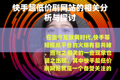 快手超低价刷网站的相关分析与探讨