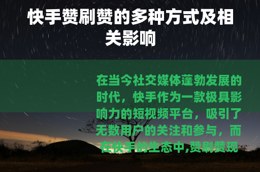 快手赞刷赞的多种方式及相关影响