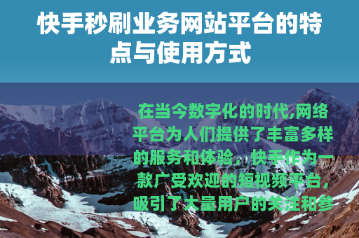 快手秒刷业务网站平台的特点与使用方式