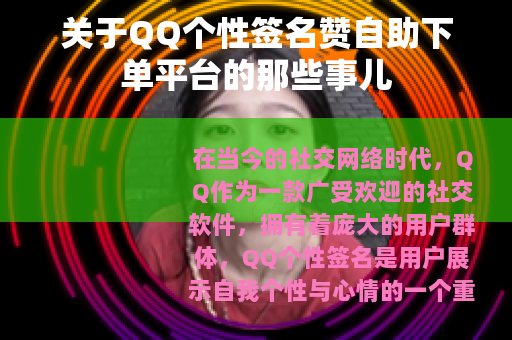 关于QQ个性签名赞自助下单平台的那些事儿