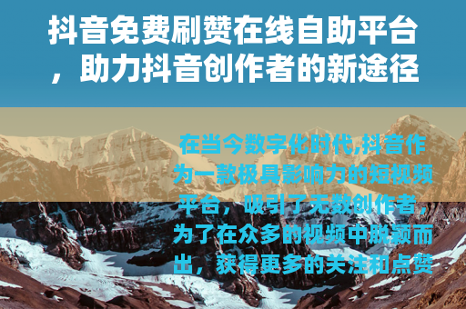 抖音免费刷赞在线自助平台，助力抖音创作者的新途径