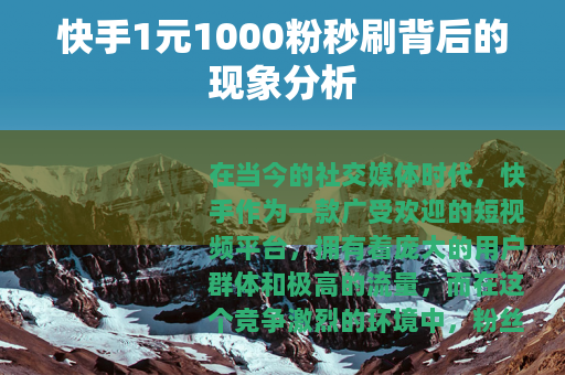 快手1元1000粉秒刷背后的现象分析