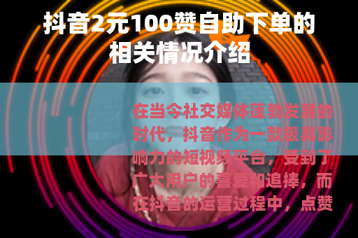 抖音2元100赞自助下单的相关情况介绍