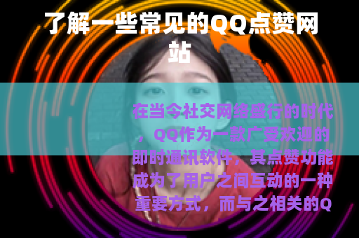 了解一些常见的QQ点赞网站