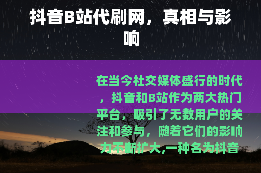 抖音B站代刷网，真相与影响