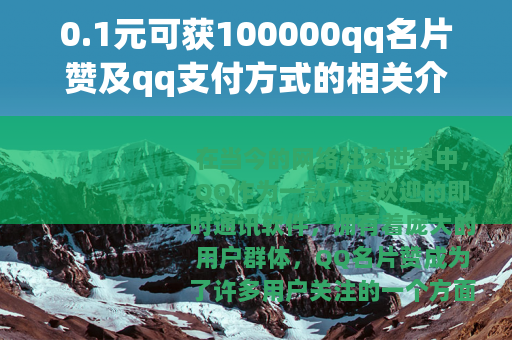 0.1元可获100000qq名片赞及qq支付方式的相关介绍