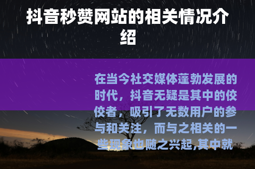 抖音秒赞网站的相关情况介绍