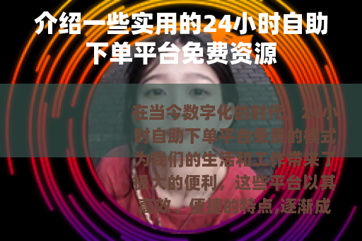 介绍一些实用的24小时自助下单平台免费资源