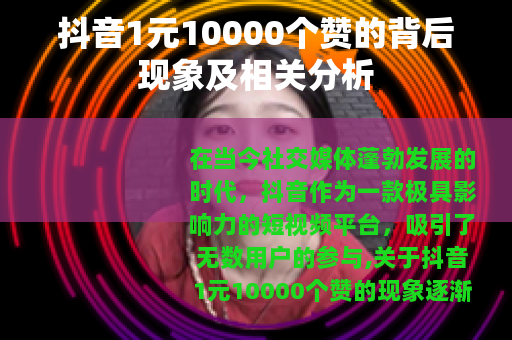 抖音1元10000个赞的背后现象及相关分析