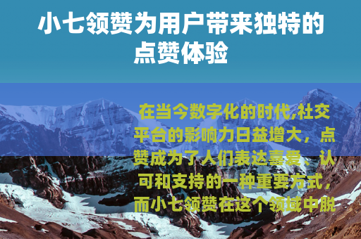小七领赞为用户带来独特的点赞体验