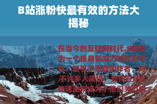 B站涨粉快最有效的方法大揭秘