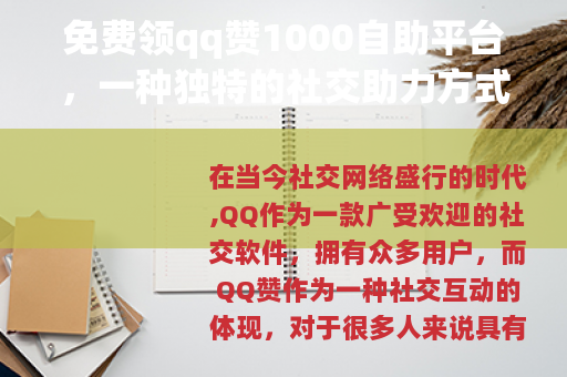 免费领qq赞1000自助平台，一种独特的社交助力方式