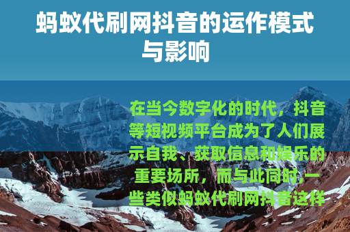 蚂蚁代刷网抖音的运作模式与影响