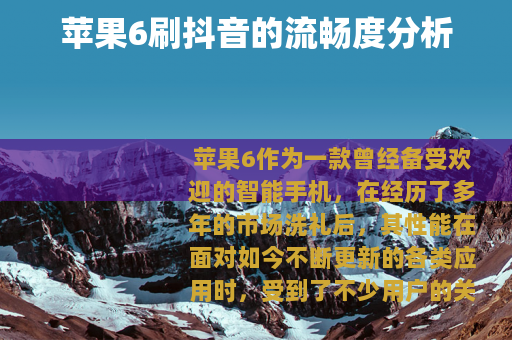 苹果6刷抖音的流畅度分析