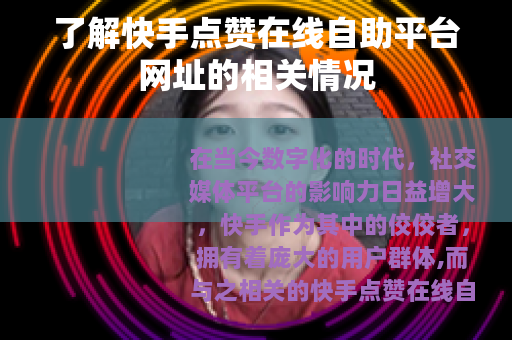 了解快手点赞在线自助平台网址的相关情况