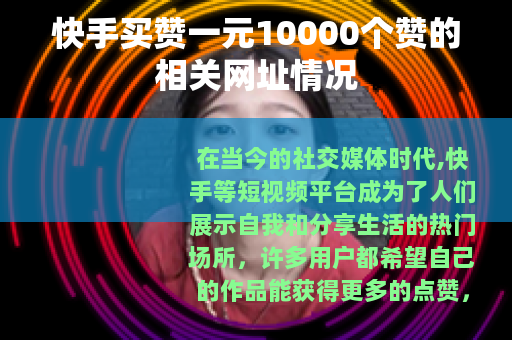 快手买赞一元10000个赞的相关网址情况