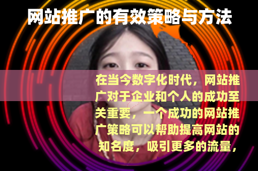 网站推广的有效策略与方法