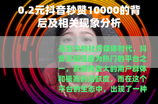 0.2元抖音秒赞10000的背后及相关现象分析