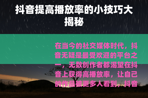 抖音提高播放率的小技巧大揭秘