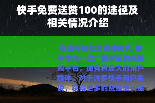 快手免费送赞100的途径及相关情况介绍