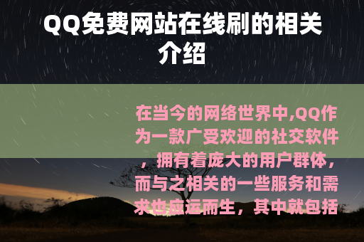 QQ免费网站在线刷的相关介绍