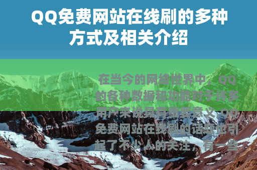 QQ免费网站在线刷的多种方式及相关介绍