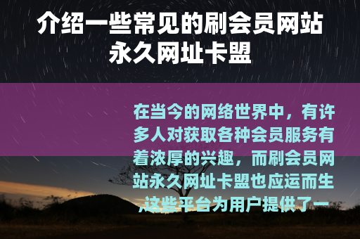 介绍一些常见的刷会员网站永久网址卡盟
