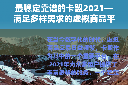 最稳定靠谱的卡盟2021—满足多样需求的虚拟商品平台